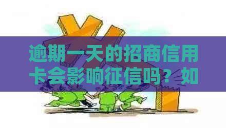 逾期一天的招商信用卡会影响吗？如何补救信用损失？