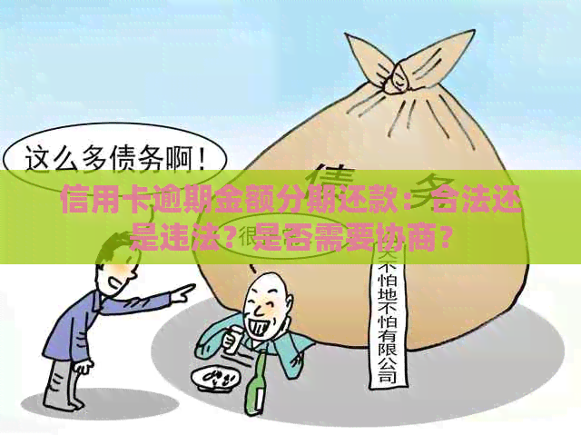 信用卡逾期金额分期还款：合法还是违法？是否需要协商？