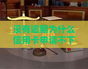 没有逾期为什么信用卡申请不下来：良好却秒拒，原因竟是这些！