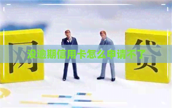 没逾期信用卡怎么申请不了