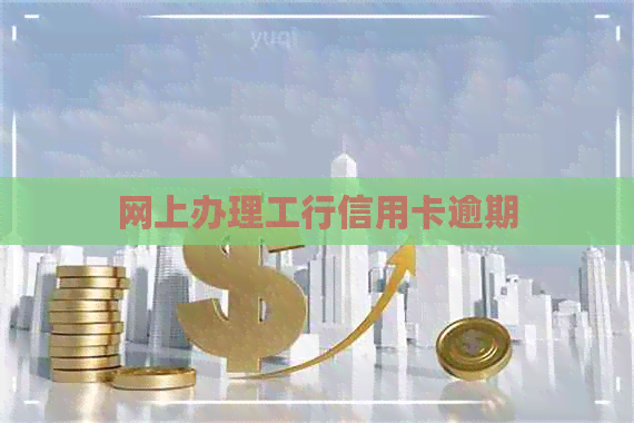 网上办理工行信用卡逾期