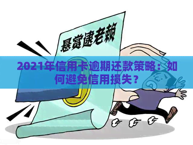 2021年信用卡逾期还款策略：如何避免信用损失？