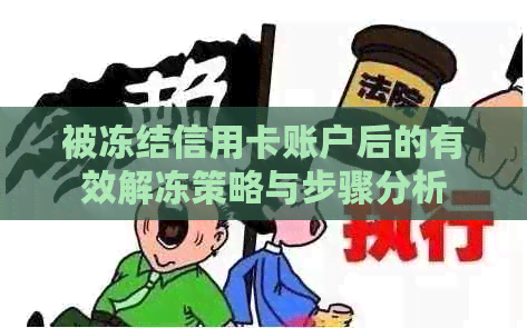 被冻结信用卡账户后的有效解冻策略与步骤分析