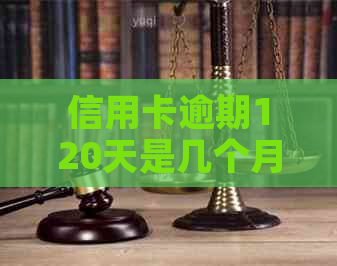 信用卡逾期120天是几个月还款：利息及逾期费用计算方法解析