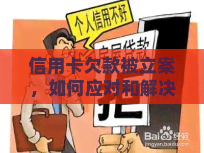 信用卡欠款被立案，如何应对和解决？收到立案通知书后的处理办法和建议