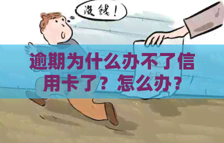 逾期为什么办不了信用卡了？怎么办？