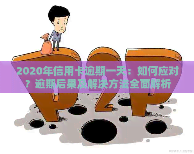 2020年信用卡逾期一天：如何应对？逾期后果及解决方法全面解析