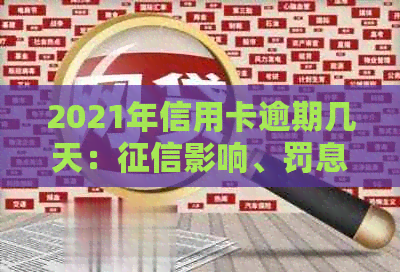 2021年信用卡逾期几天：影响、罚息计算、逾期界定及起诉风险