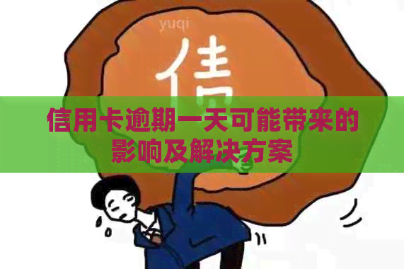 信用卡逾期一天可能带来的影响及解决方案