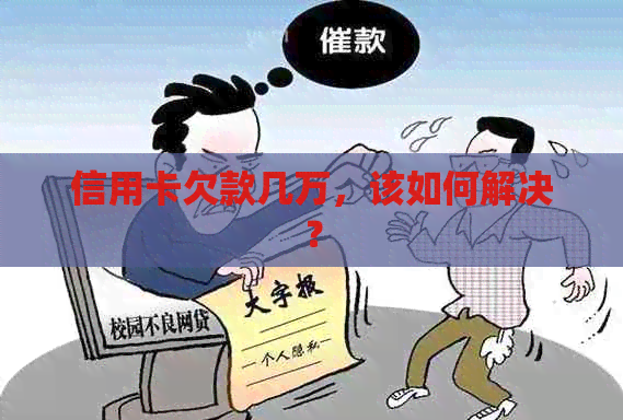 信用卡欠款几万，该如何解决？