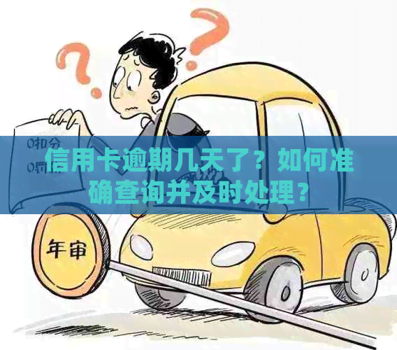 信用卡逾期几天了？如何准确查询并及时处理？