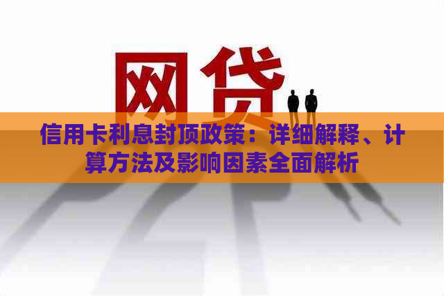 信用卡利息封顶政策：详细解释、计算方法及影响因素全面解析