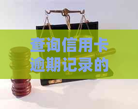 查询信用卡逾期记录的具体方法和时间步骤