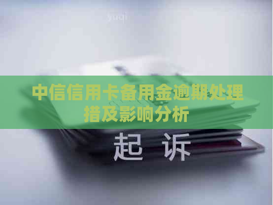 中信信用卡备用金逾期处理措及影响分析