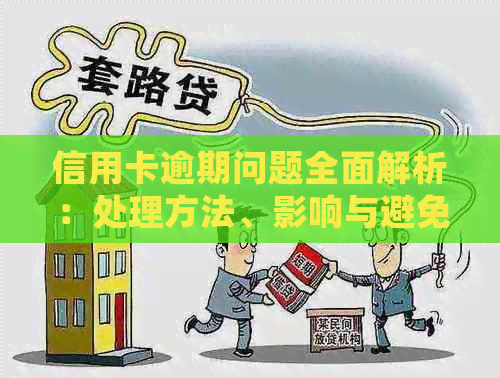 信用卡逾期问题全面解析：处理方法、影响与避免