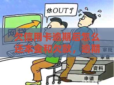 欠信用卡逾期后怎么还本金和欠款，逾期的信用卡如何处理以及清偿后的后果