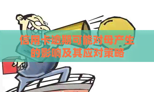 信用卡逾期可能对母产生的影响及其应对策略