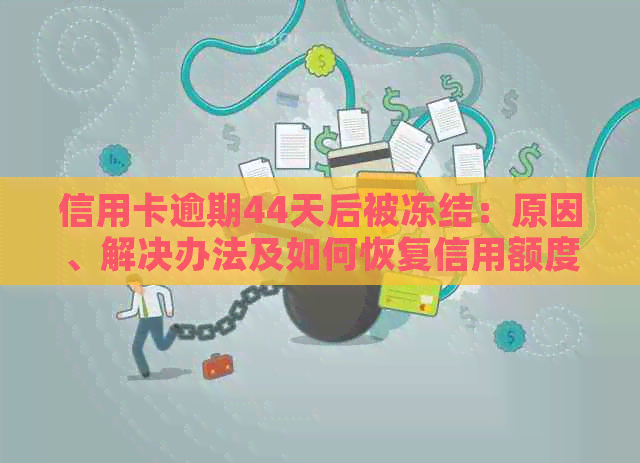 信用卡逾期44天后被冻结：原因、解决办法及如何恢复信用额度详解