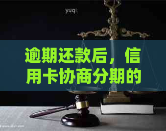 逾期还款后，信用卡协商分期的有效策略