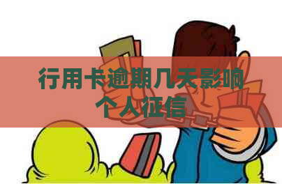 行用卡逾期几天影响个人