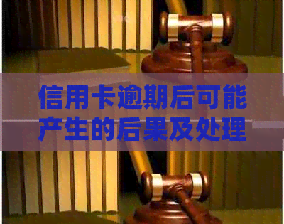 信用卡逾期后可能产生的后果及处理方法，了解逾期几天会导致坏账吗？