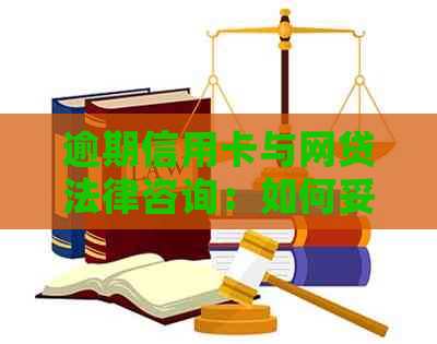 逾期信用卡与网贷法律咨询：如何妥善应对律师函并解决相关问题