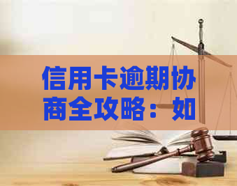 信用卡逾期协商全攻略：如何应对、解决方案和预防措一文详解