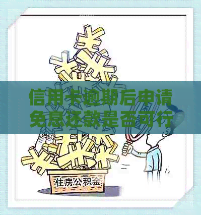 信用卡逾期后申请免息还款是否可行？