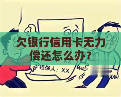 欠银行信用卡无力偿还怎么办？