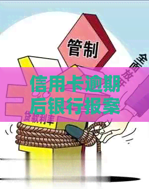 信用卡逾期后银行报案的可能性及处理方式：用户必看解答