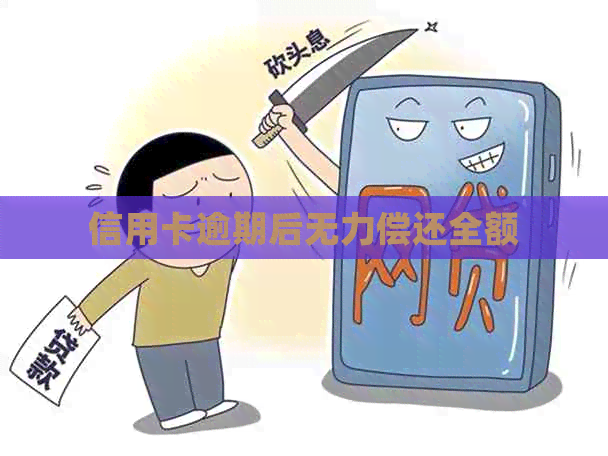 信用卡逾期后无力偿还全额