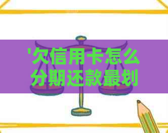 '欠信用卡怎么分期还款最划算？'