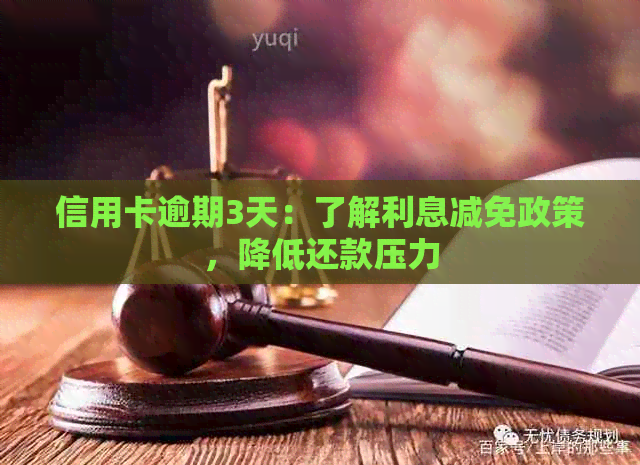 信用卡逾期3天：了解利息减免政策，降低还款压力