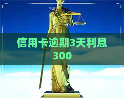 信用卡逾期3天利息300