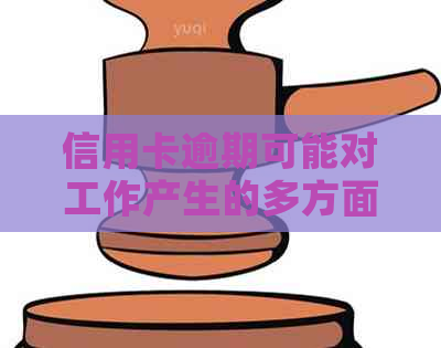 信用卡逾期可能对工作产生的多方面影响：如何应对与解决？