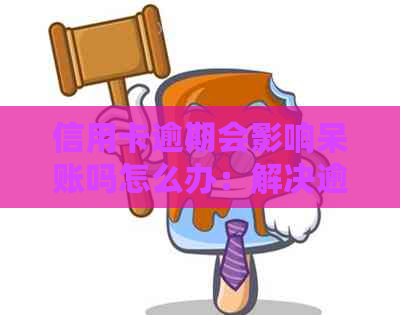 信用卡逾期会影响呆账吗怎么办：解决逾期疑虑与影响