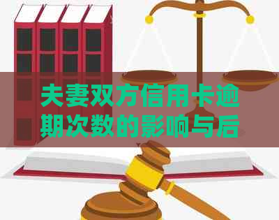 夫妻双方信用卡逾期次数的影响与后果分析：会不会对彼此产生影响？