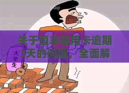 关于恒丰信用卡逾期3天的问题，全面解决用户疑虑和应对方法