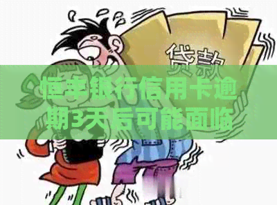 恒丰银行信用卡逾期3天后可能面临的信用处理与影响：如何避免？