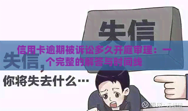 信用卡逾期被诉讼多久开庭审理：一个完整的解答与时间线