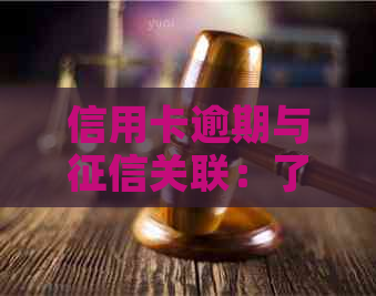 信用卡逾期与关联：了解逾期影响及如何避免