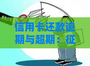 信用卡还款逾期与超期：记录的影响与区别探讨