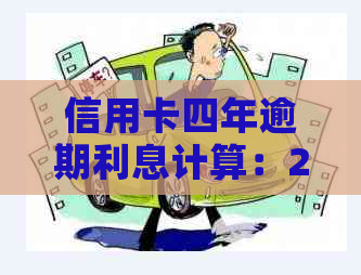 信用卡四年逾期利息计算：2万欠款的真实影响有多大？