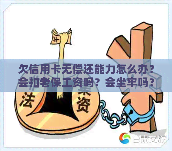 欠信用卡无偿还能力怎么办？会扣老保工资吗？会坐牢吗？