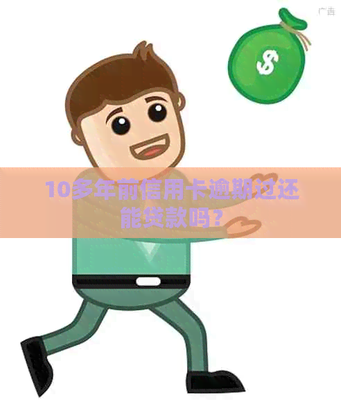 10多年前信用卡逾期过还能贷款吗？