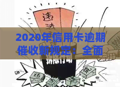 2020年信用卡逾期新规定：全面解析、应对策略与常见疑问解答