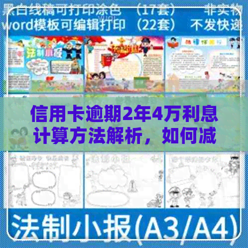 信用卡逾期2年4万利息计算方法解析，如何减少还款负担？