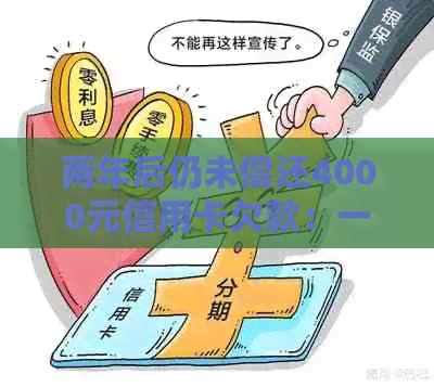 两年后仍未偿还4000元信用卡欠款：一逾期还款的故事