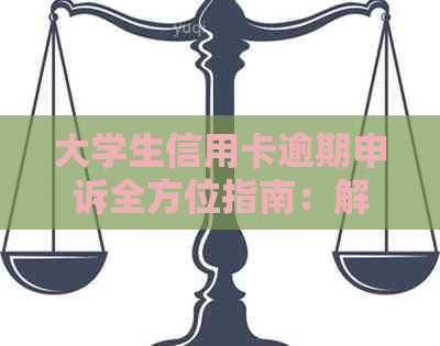 大学生信用卡逾期申诉全方位指南：解决方法、影响及如何避免逾期