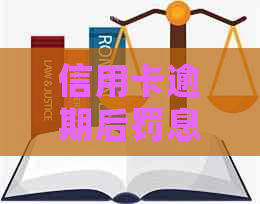 信用卡逾期后罚息太多了如何处理及影响